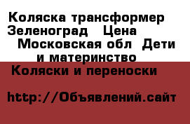 Коляска-трансформер . Зеленоград › Цена ­ 3 200 - Московская обл. Дети и материнство » Коляски и переноски   